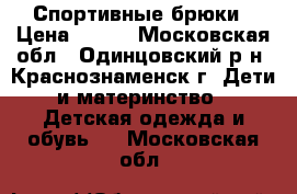 Спортивные брюки › Цена ­ 100 - Московская обл., Одинцовский р-н, Краснознаменск г. Дети и материнство » Детская одежда и обувь   . Московская обл.